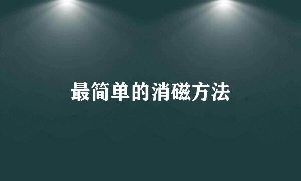 最简单的消磁方法
