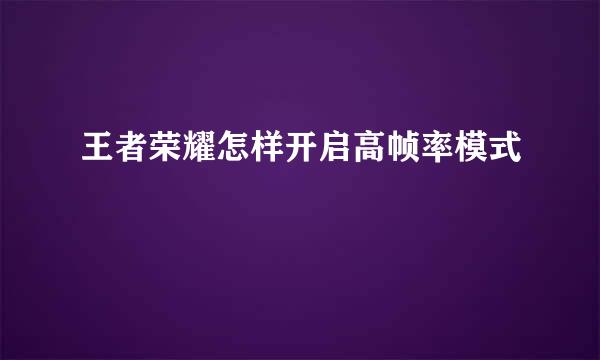 王者荣耀怎样开启高帧率模式