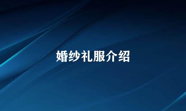 婚纱礼服介绍