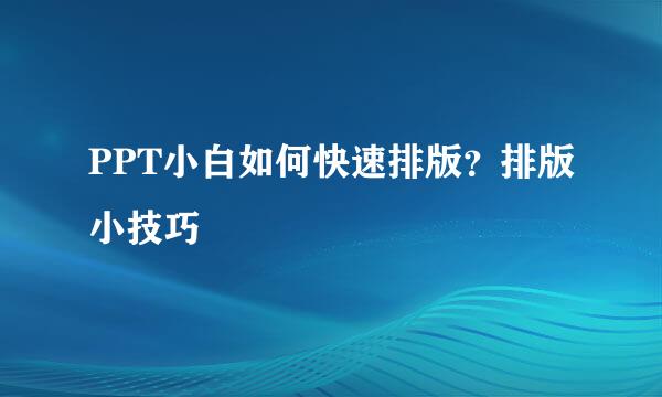 PPT小白如何快速排版？排版小技巧