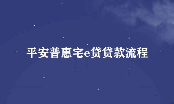 平安普惠宅e贷贷款流程