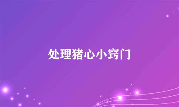 处理猪心小窍门