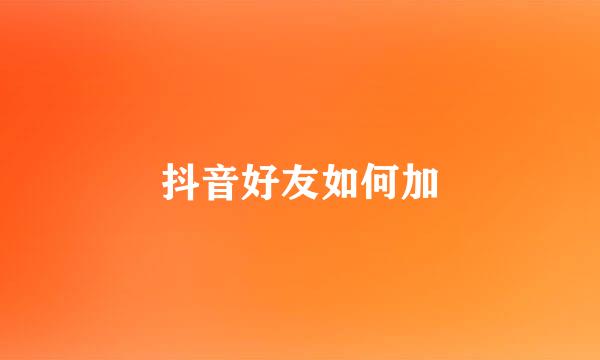 抖音好友如何加
