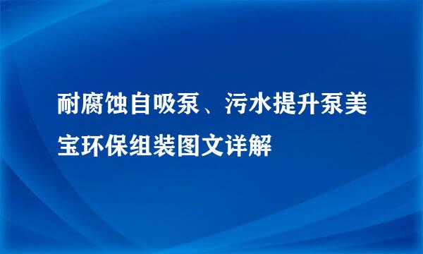 耐腐蚀自吸泵、污水提升泵美宝环保组装图文详解