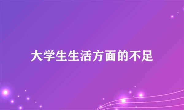 大学生生活方面的不足