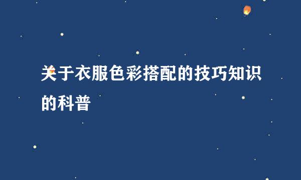 关于衣服色彩搭配的技巧知识的科普