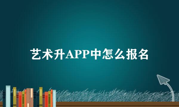 艺术升APP中怎么报名