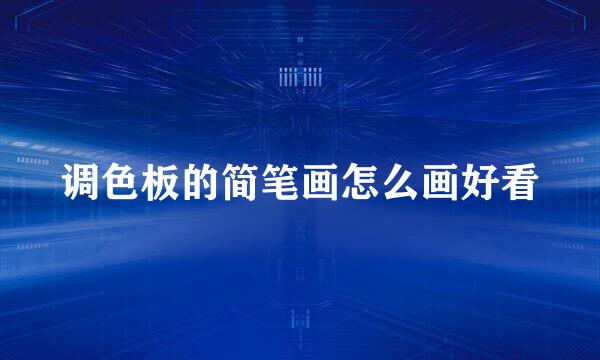 调色板的简笔画怎么画好看
