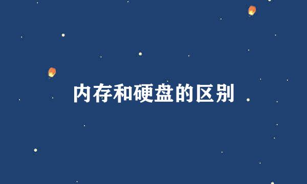 内存和硬盘的区别
