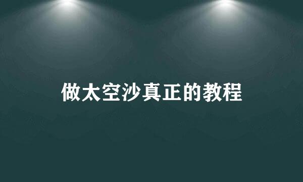 做太空沙真正的教程