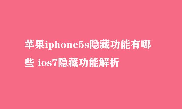 苹果iphone5s隐藏功能有哪些 ios7隐藏功能解析