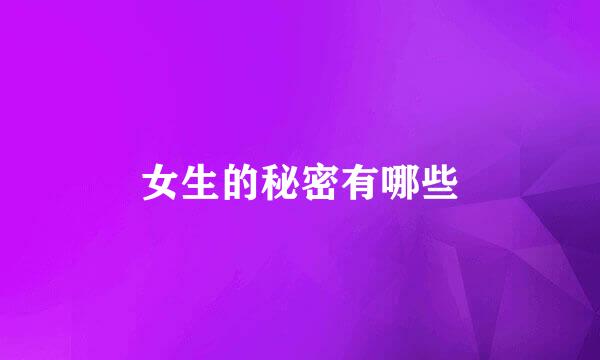 女生的秘密有哪些