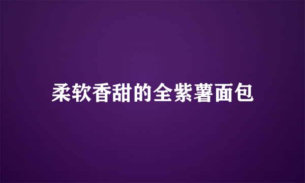 柔软香甜的全紫薯面包
