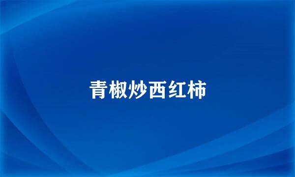 青椒炒西红柿