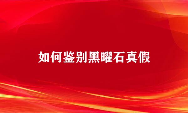 如何鉴别黑曜石真假