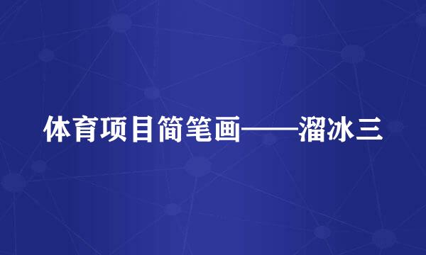体育项目简笔画——溜冰三