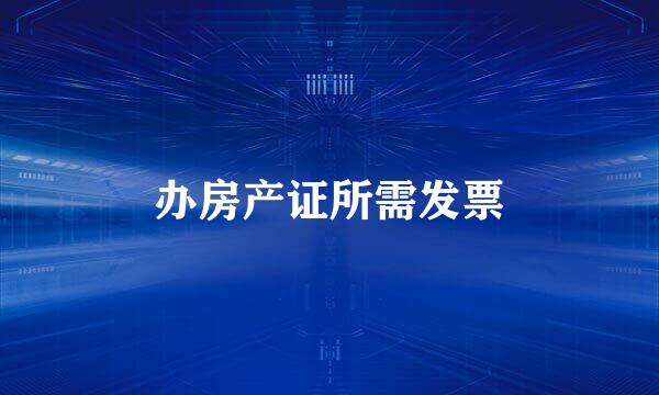 办房产证所需发票