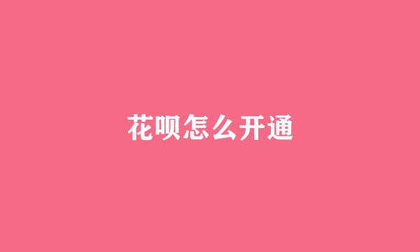 花呗怎么开通