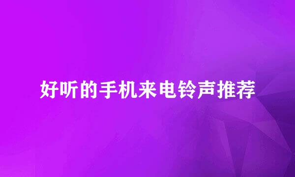 好听的手机来电铃声推荐