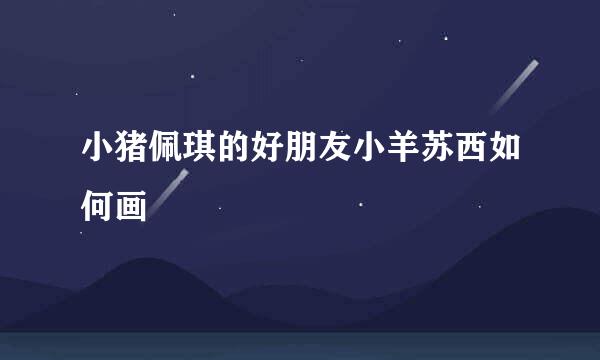 小猪佩琪的好朋友小羊苏西如何画