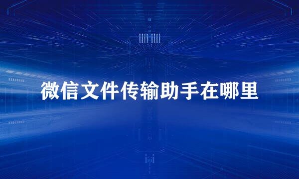 微信文件传输助手在哪里