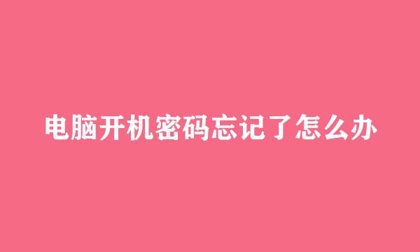 电脑开机密码忘记了怎么办
