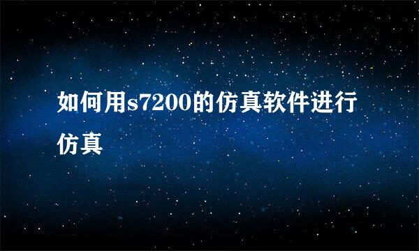 如何用s7200的仿真软件进行仿真
