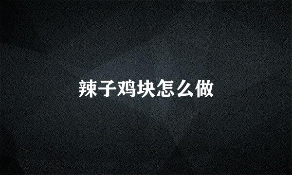辣子鸡块怎么做