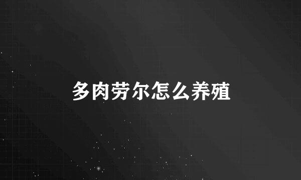 多肉劳尔怎么养殖