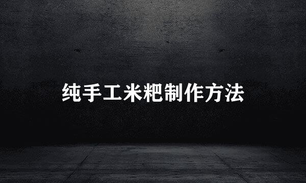纯手工米粑制作方法