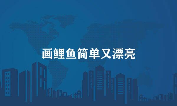 画鲤鱼简单又漂亮