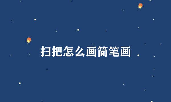 扫把怎么画简笔画