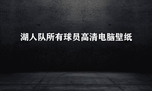 湖人队所有球员高清电脑壁纸
