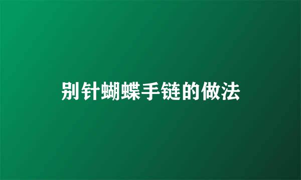 别针蝴蝶手链的做法