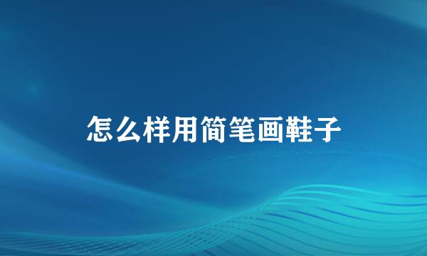 怎么样用简笔画鞋子