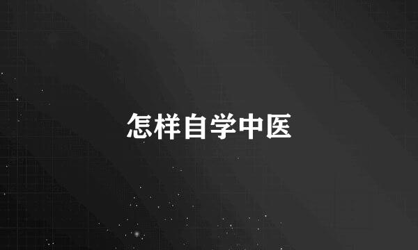 怎样自学中医