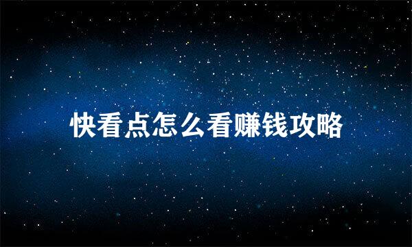 快看点怎么看赚钱攻略
