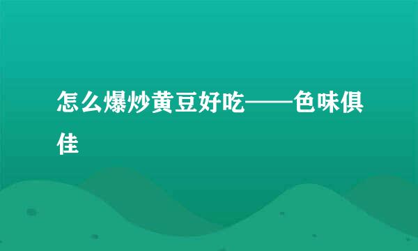 怎么爆炒黄豆好吃——色味俱佳
