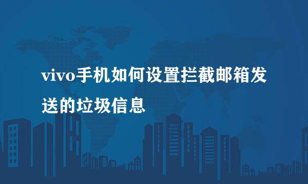 vivo手机如何设置拦截邮箱发送的垃圾信息