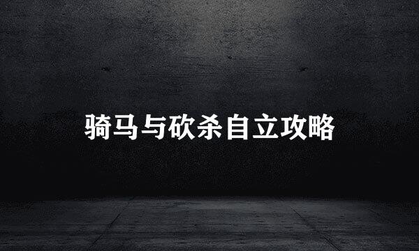 骑马与砍杀自立攻略