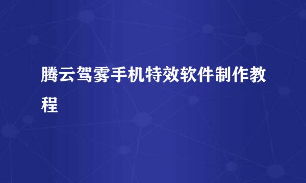 腾云驾雾手机特效软件制作教程