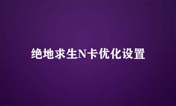 绝地求生N卡优化设置