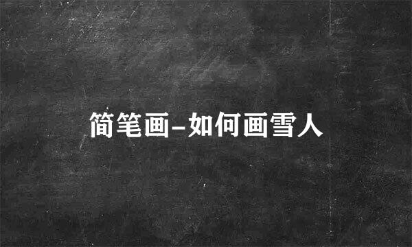 简笔画-如何画雪人