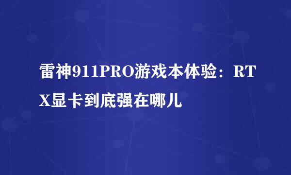 雷神911PRO游戏本体验：RTX显卡到底强在哪儿