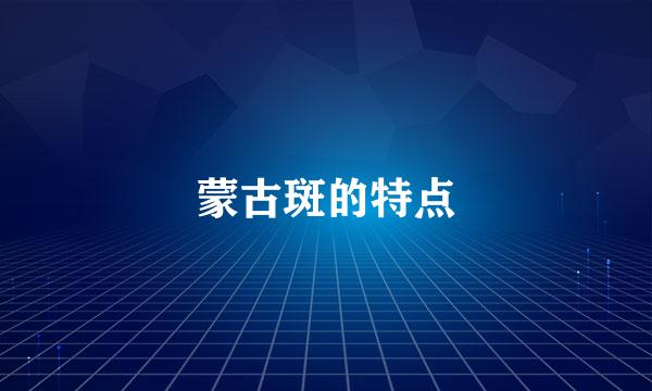 蒙古斑的特点