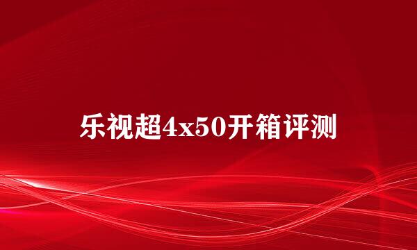 乐视超4x50开箱评测