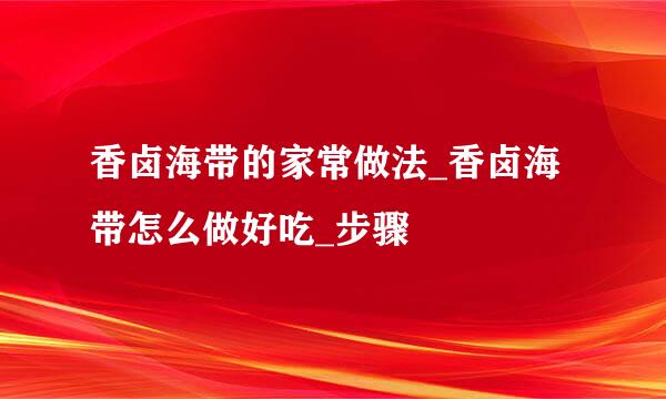香卤海带的家常做法_香卤海带怎么做好吃_步骤