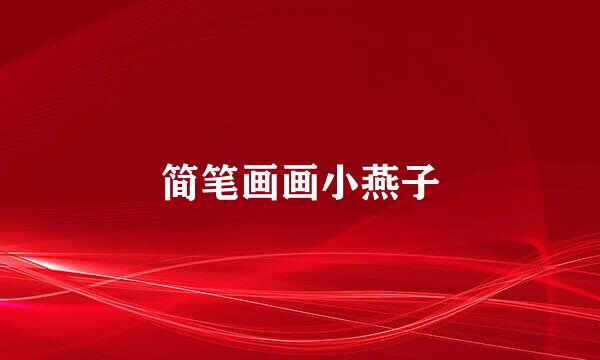 简笔画画小燕子