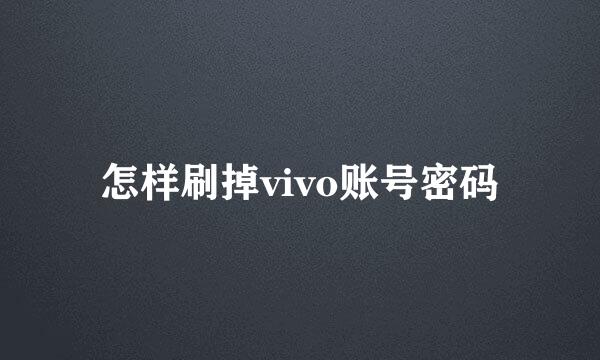 怎样刷掉vivo账号密码