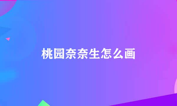 桃园奈奈生怎么画